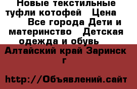 Новые текстильные туфли котофей › Цена ­ 600 - Все города Дети и материнство » Детская одежда и обувь   . Алтайский край,Заринск г.